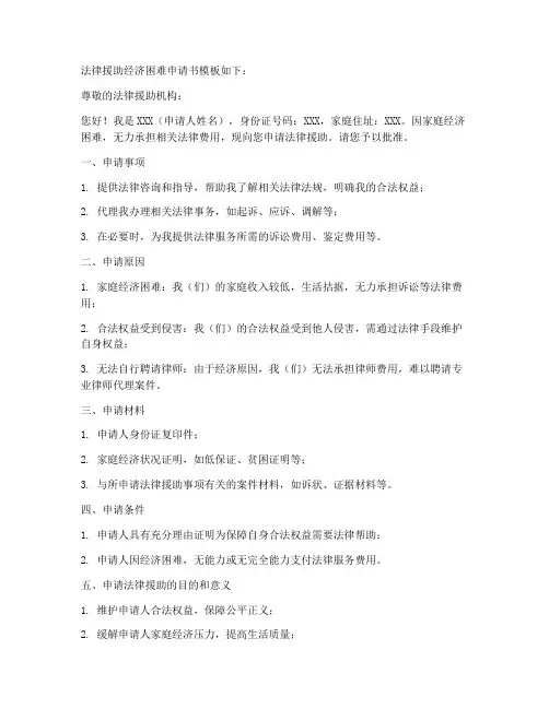 法律援助经济困难申请书的模板