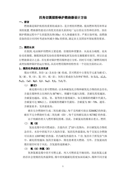 四角切圆煤粉锅炉燃烧器设计方法