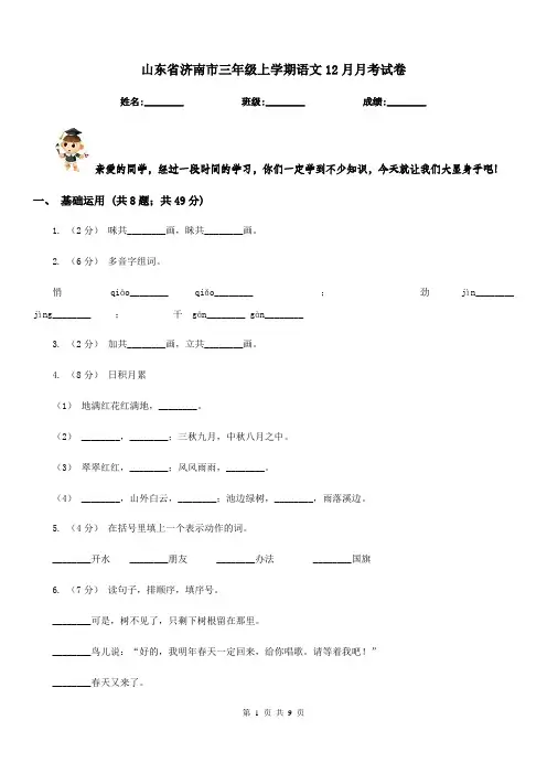 山东省济南市三年级上学期语文12月月考试卷