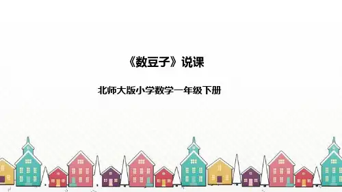 北师大版数学一年级下册《数豆子》说课稿(附反思、板书)课件