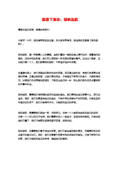 国旗下演讲：扬帆起航