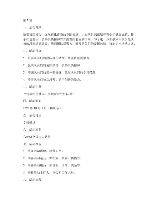 六年级少先队活动方案(3篇)