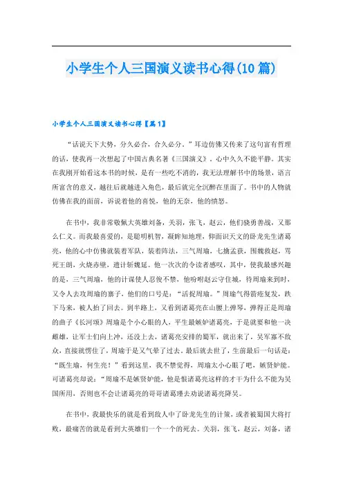 小学生个人三国演义读书心得(10篇)
