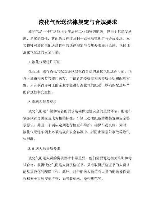 液化气配送法律规定与合规要求