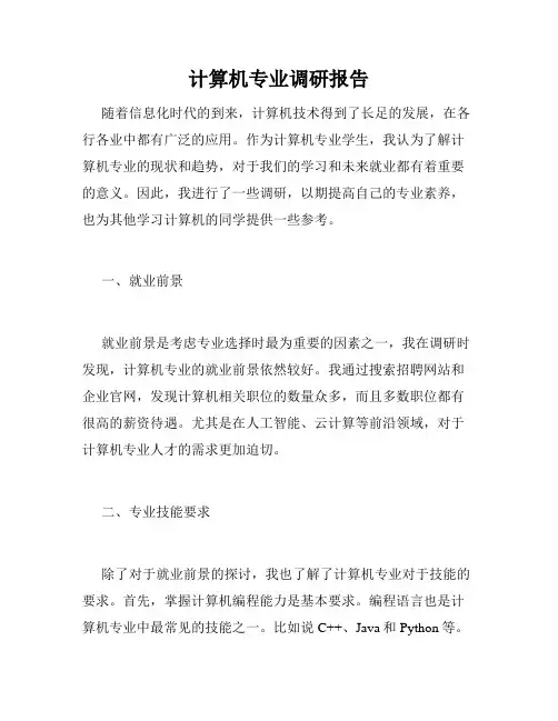 计算机专业调研报告