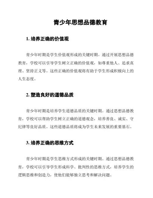 青少年思想品德教育