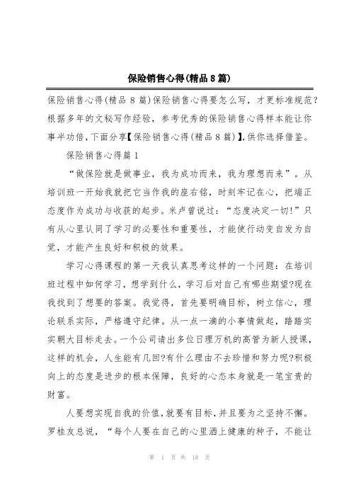 保险销售心得(精品8篇)