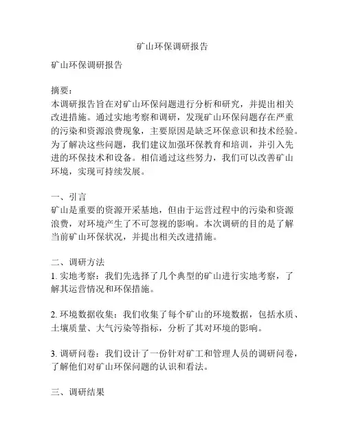 矿山环保调研报告