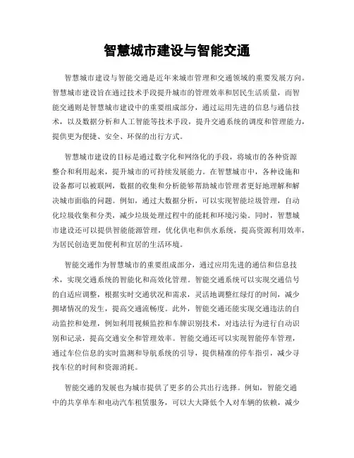智慧城市建设与智能交通