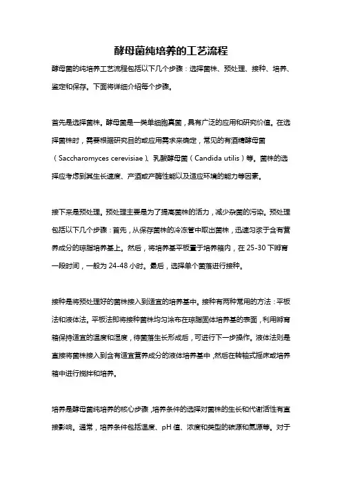 酵母菌纯培养的工艺流程