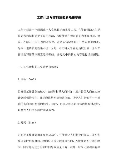 工作计划写作的三要素是指哪些