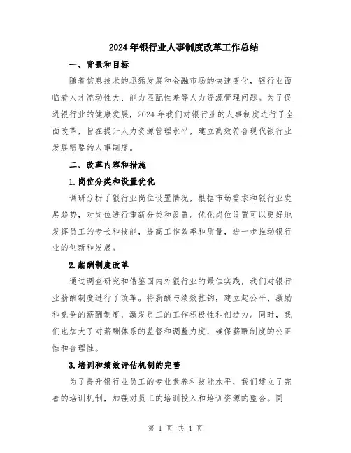 2024年银行业人事制度改革工作总结