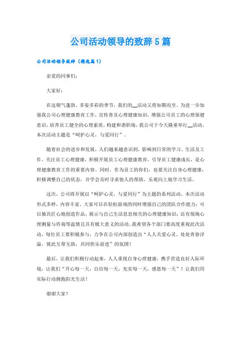 公司活动领导的致辞5篇