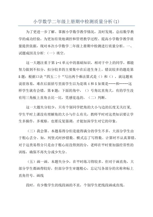 小学数学二年级上册期中检测质量分析(1)