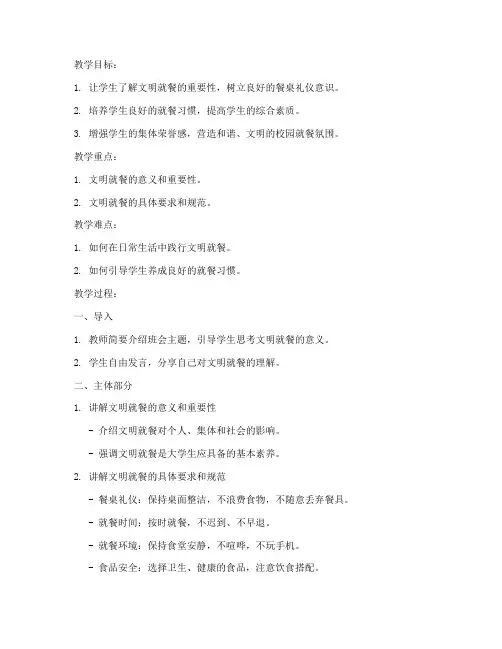 大学文明就餐班会教案