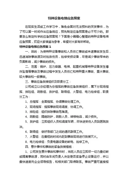 特种设备电梯应急预案
