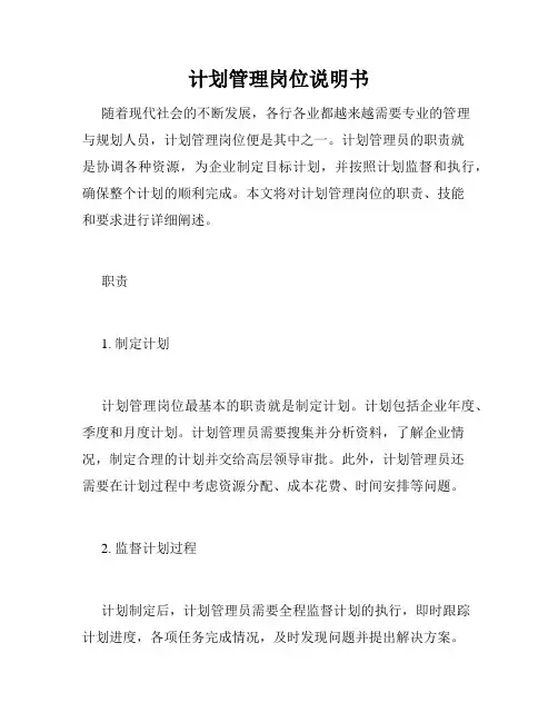 计划管理岗位说明书