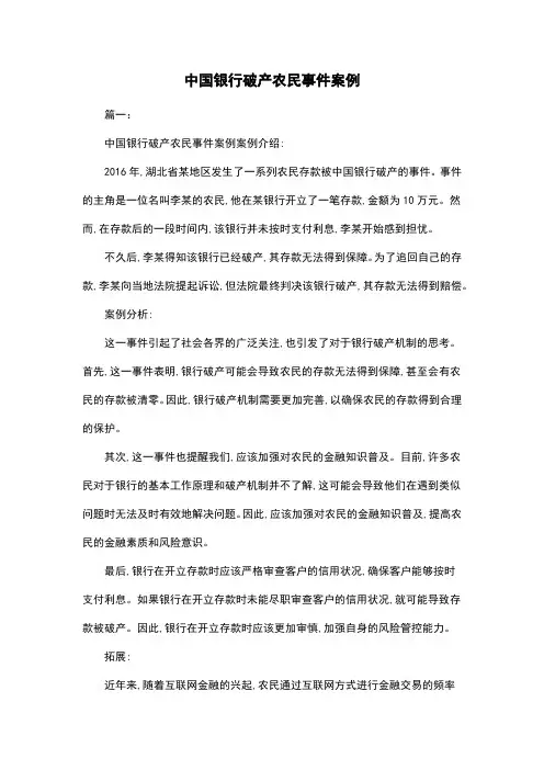 中国银行破产农民事件案例