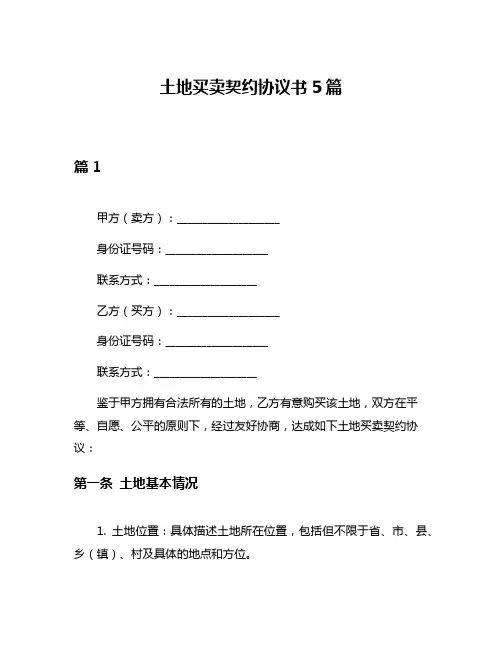 土地买卖契约协议书5篇