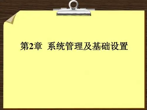 第2章  用友ERP系统管理及基础设置(3)