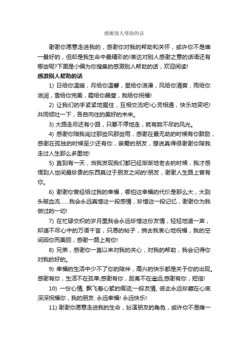 感激别人帮助的话_经典句子