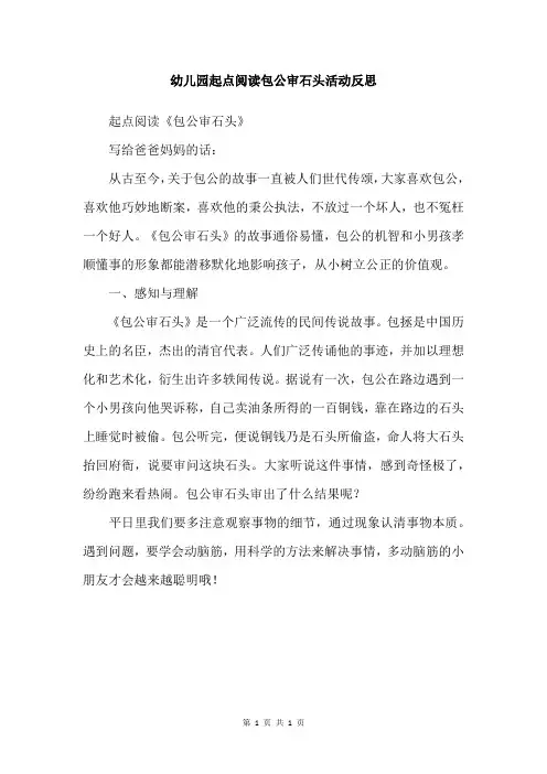 幼儿园起点阅读包公审石头活动反思