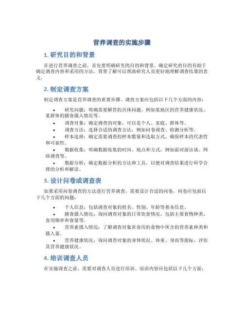 营养调查的实施步骤