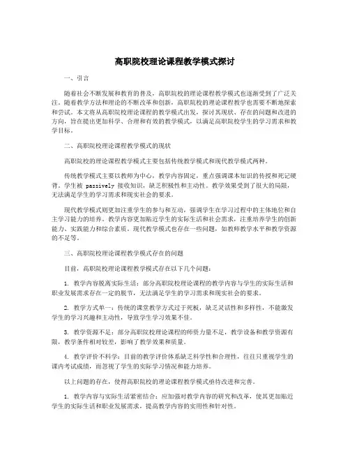 高职院校理论课程教学模式探讨