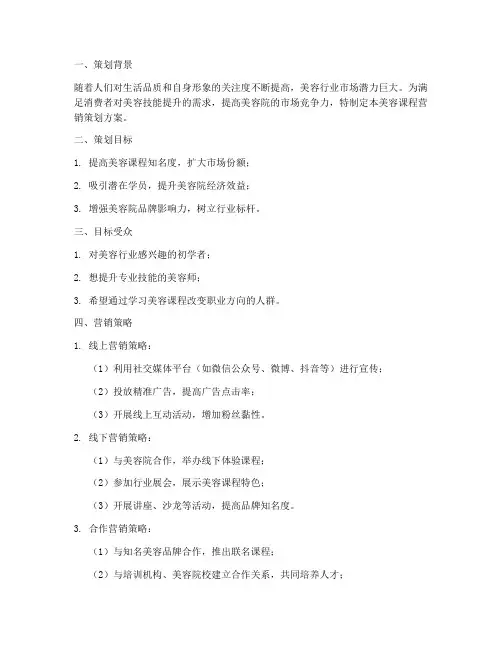 美容课程营销策划方案模板