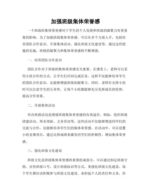 加强班级集体荣誉感