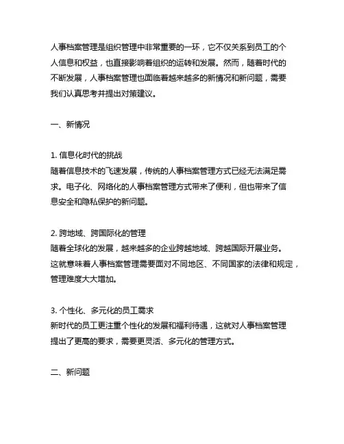 人事档案管理面临的新情况新问题及对策建议