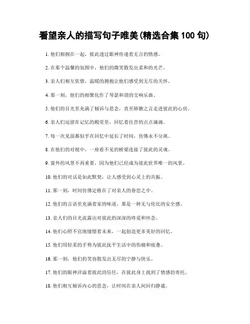 看望亲人的描写句子唯美(精选合集100句)