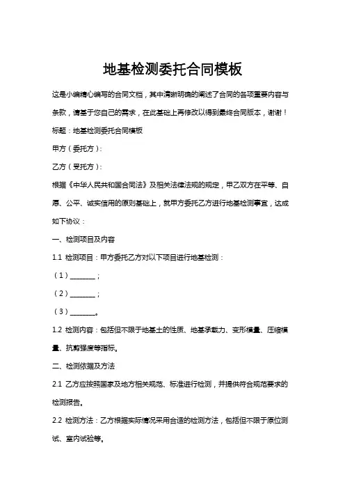 地基检测委托合同模板