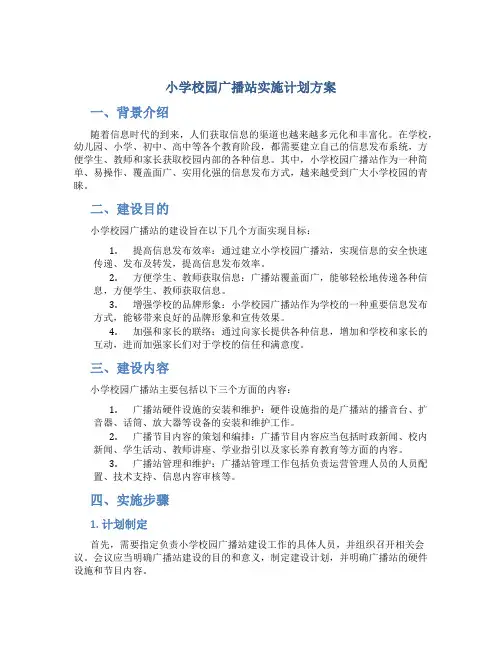 小学校园广播站实施计划方案