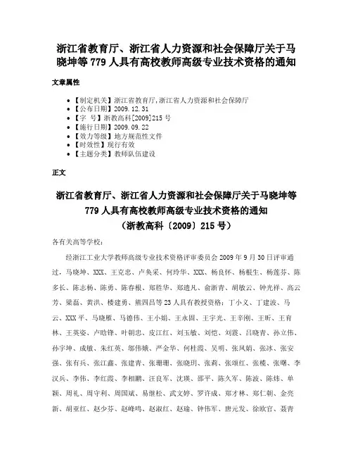 浙江省教育厅、浙江省人力资源和社会保障厅关于马晓坤等779人具有高校教师高级专业技术资格的通知
