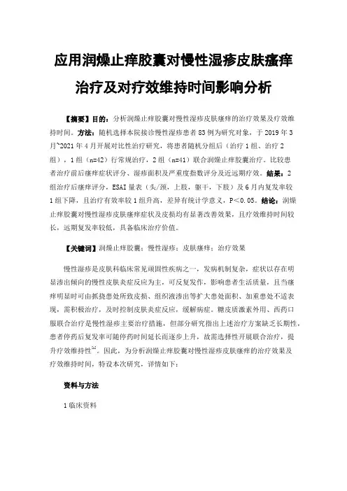 应用润燥止痒胶囊对慢性湿疹皮肤瘙痒治疗及对疗效维持时间影响分析
