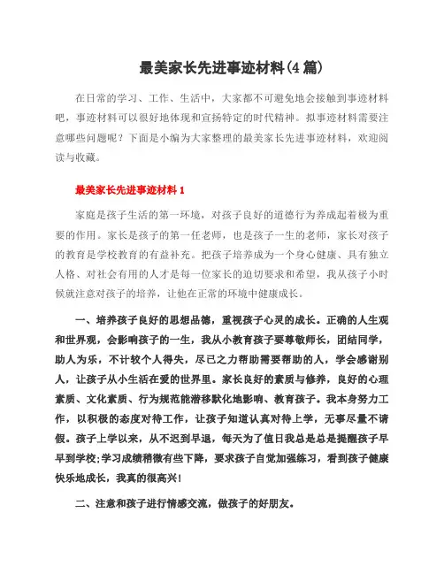 最美家长先进事迹材料(4篇)