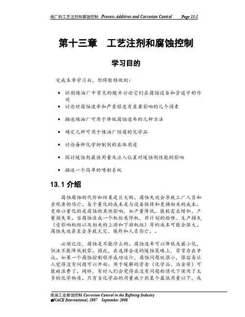NACE-炼油工业腐蚀控制教程 -第13章-工艺注剂和腐蚀控制 中文-翻译