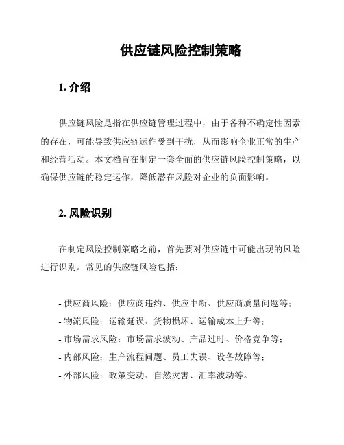 供应链风险控制策略