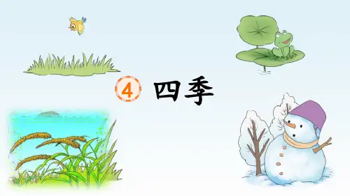 《四季》精品优质完整教学PPT课件(精选4篇)