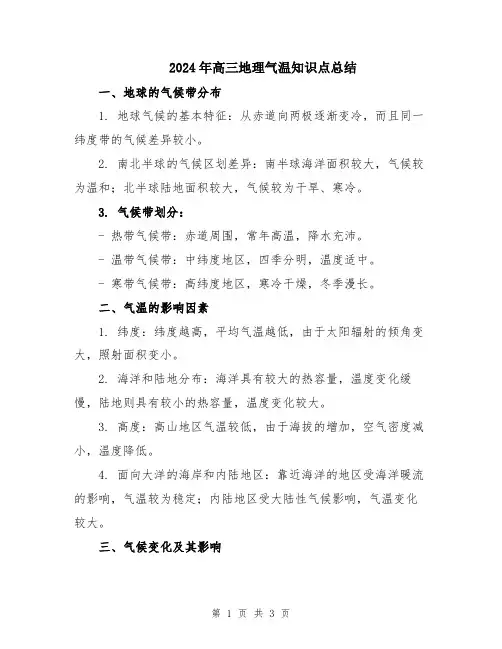2024年高三地理气温知识点总结