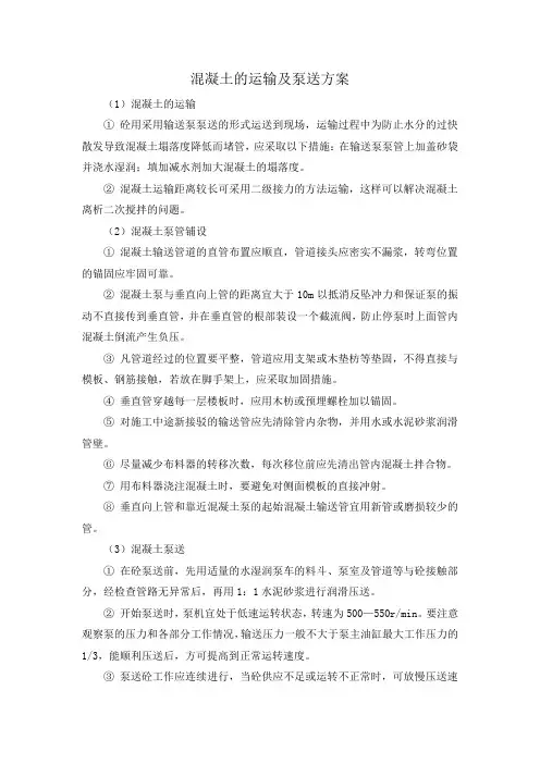 混凝土的运输及泵送方案