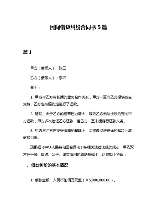 民间借贷纠纷合同书5篇