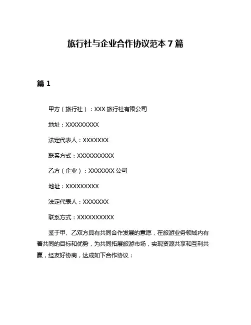 旅行社与企业合作协议范本7篇