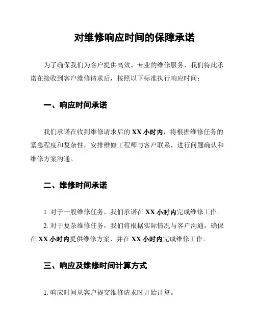 对维修响应时间的保障承诺