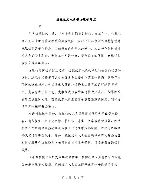 机械技术人员安全职责范文（3篇）
