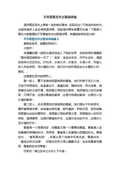 不负青春芳华主题演讲稿