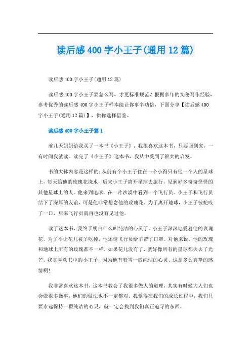 读后感400字小王子(通用12篇)