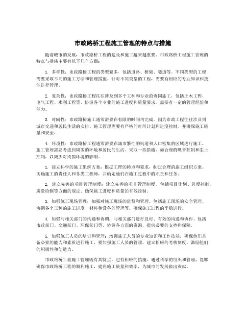 市政路桥工程施工管理的特点与措施