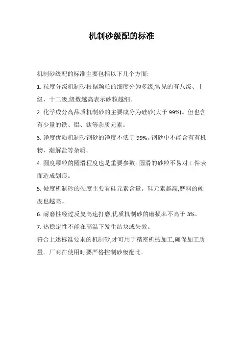 机制砂级配的标准